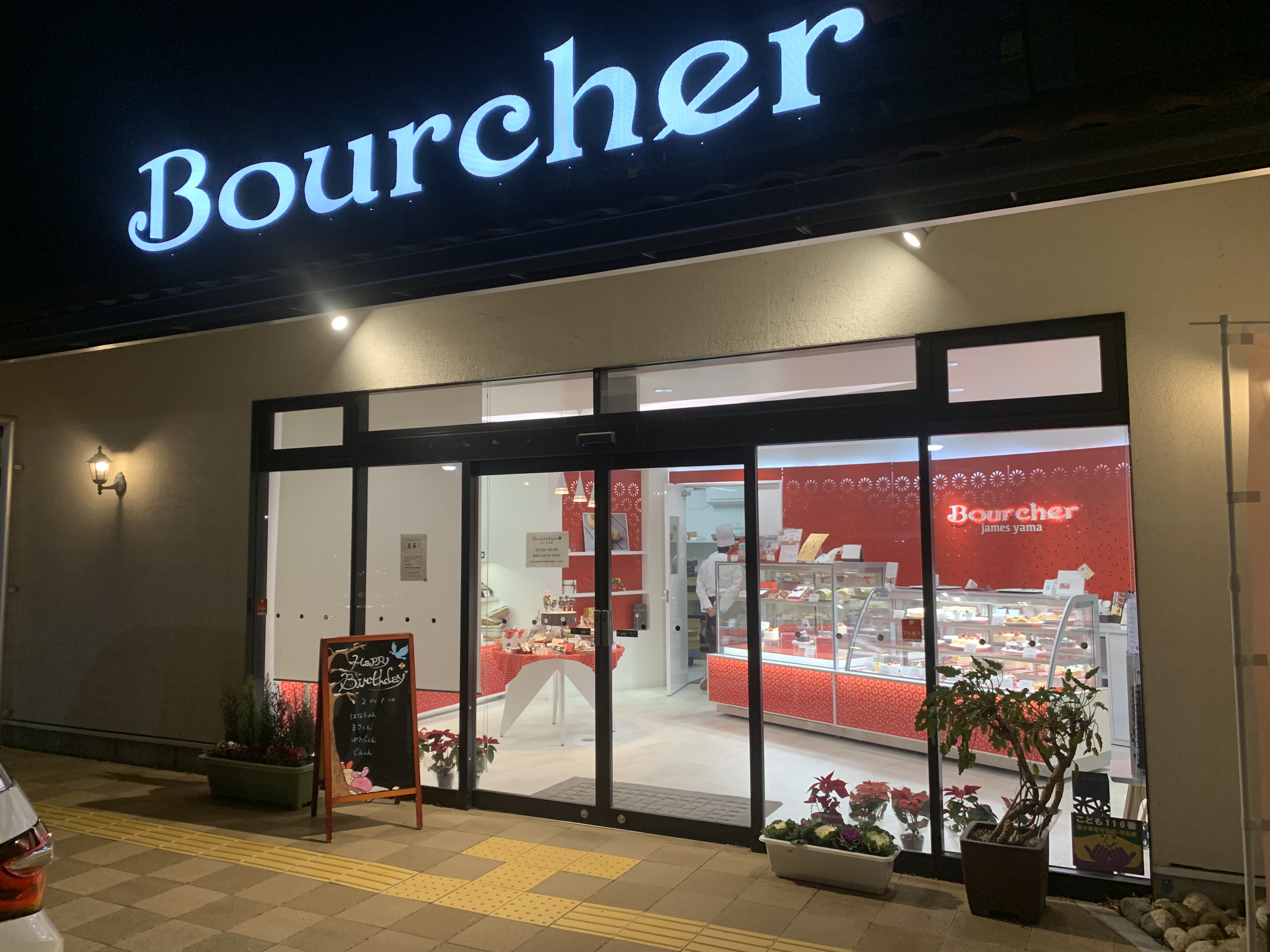 Bourcher　ケーキ店　垂水